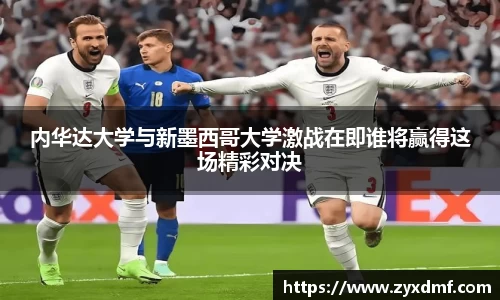 内华达大学与新墨西哥大学激战在即谁将赢得这场精彩对决