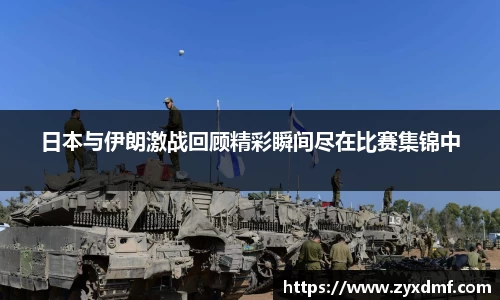 日本与伊朗激战回顾精彩瞬间尽在比赛集锦中