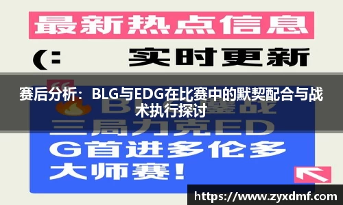赛后分析：BLG与EDG在比赛中的默契配合与战术执行探讨