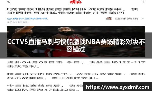 CCTV5直播马刺与快船激战NBA赛场精彩对决不容错过
