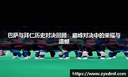 巴萨与拜仁历史对决回顾：巅峰对决中的荣耀与遗憾