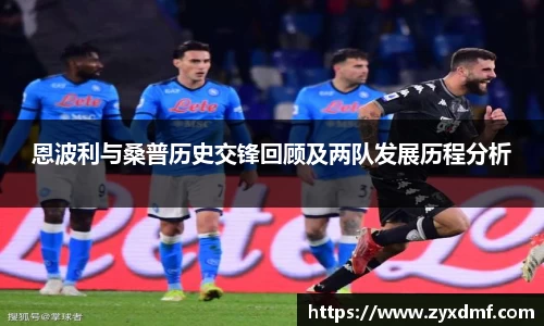 恩波利与桑普历史交锋回顾及两队发展历程分析