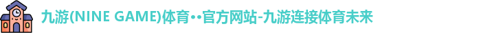 九游(ninegame)体育